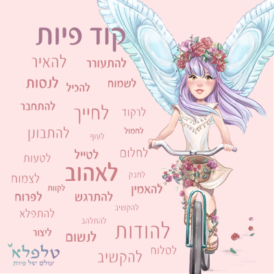 קוד פיות