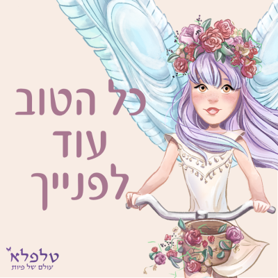 מגנט כל הטוב עוד לפנייך