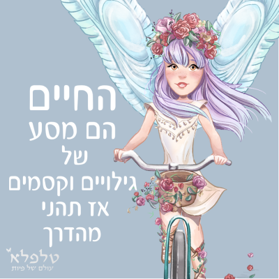 מגנט החיים הם מסע