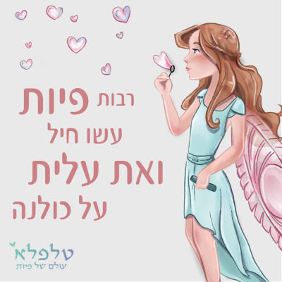 מגנט רבות פיות עשו חיל