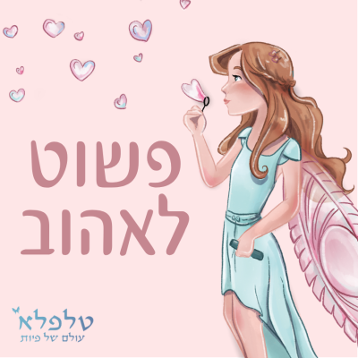מגנט פשוט לאהוב
