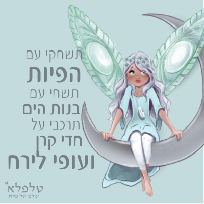 מגנט תשחקי עם הפיות