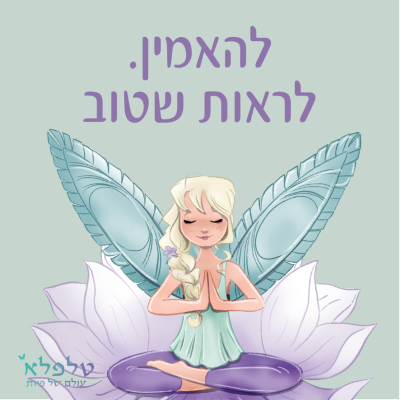 מגנט להאמין. לראות שטוב