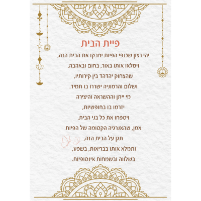 ברכת - פיית הבית מנדלה