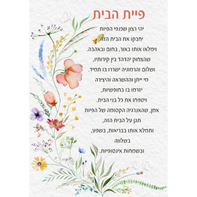 ברכת - פיית הבית פרחים