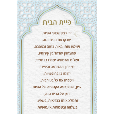 ברכת הבית