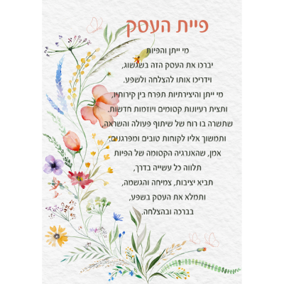 ברכת העסק פרחוני