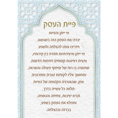 ברכת פיית העסק