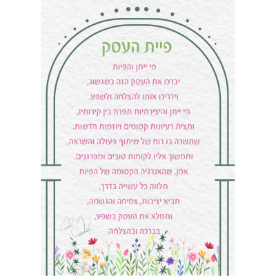 ברכת העסק