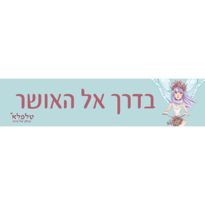 מדבקה בדרך אל האושר