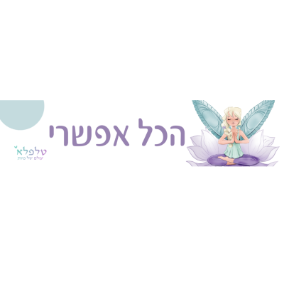 מדבקת הכל אפשרי