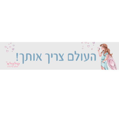 מדבקת העולם צריך אותך
