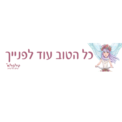 מדבקת כל הטוב עוד לפנייך