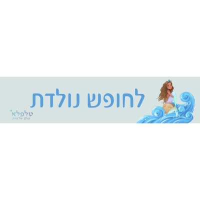 מדבקת לאוטו לחופש נולדת