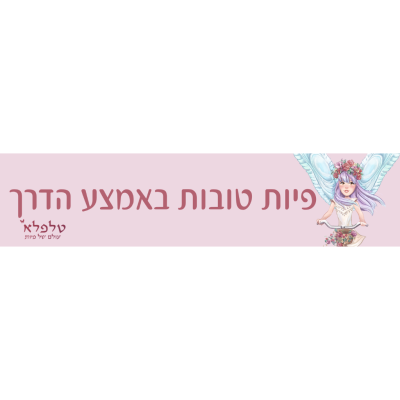 מדבקות פיות טובות באמצע הדרך
