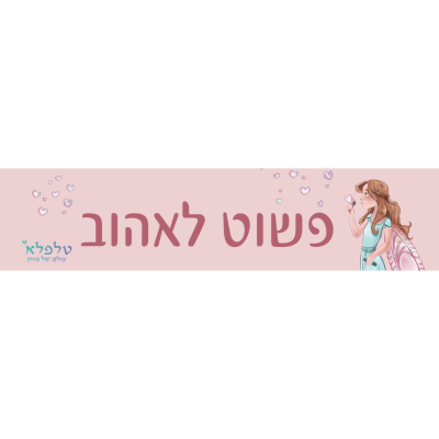 פשוט לאהוב