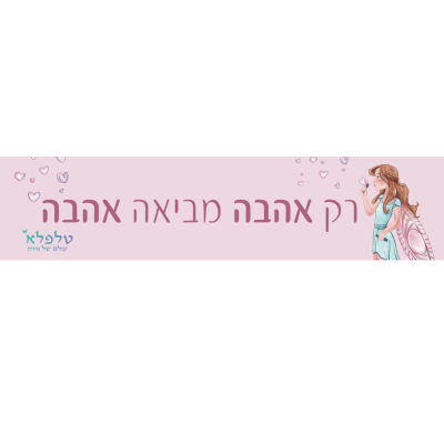 מדבקה רק אהבה מביאה אהבה