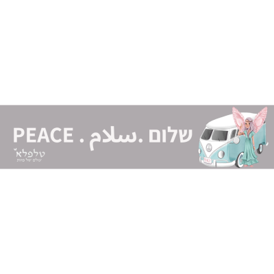 מדבקה למכונית שלום