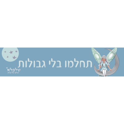 מדבקת תחלמו בלי גבולות