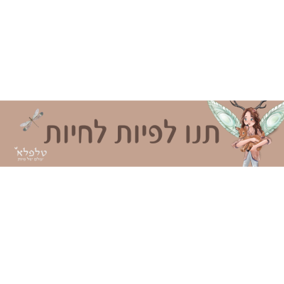 מדבקת תנו לפיות לחיות